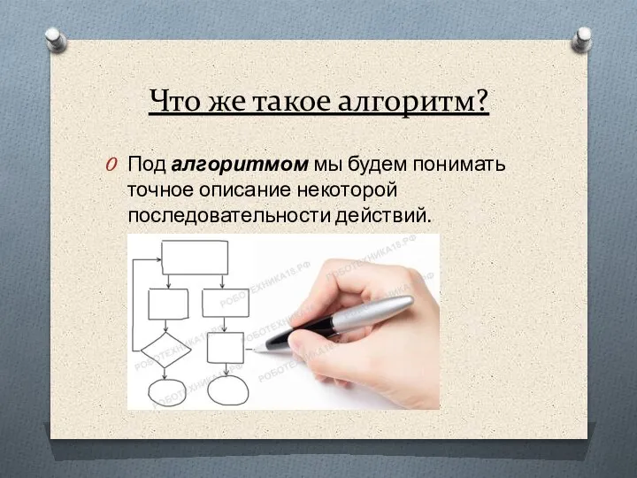 Что же такое алгоритм? Под алгоритмом мы будем понимать точное описание некоторой последовательности действий.