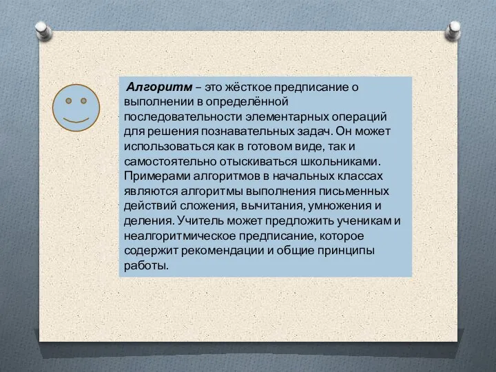 Алгоритм – это жёсткое предписание о выполнении в определённой последовательности элементарных операций