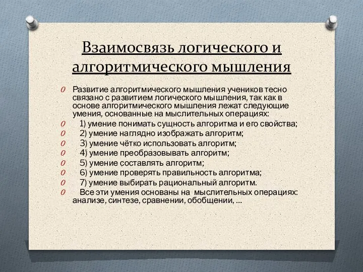 Взаимосвязь логического и алгоритмического мышления Развитие алгоритмического мышления учеников тесно связано с