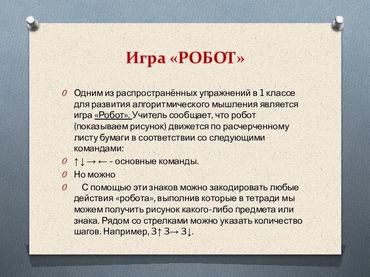 Игра «РОБОТ» Одним из распространённых упражнений в 1 классе для развития алгоритмического