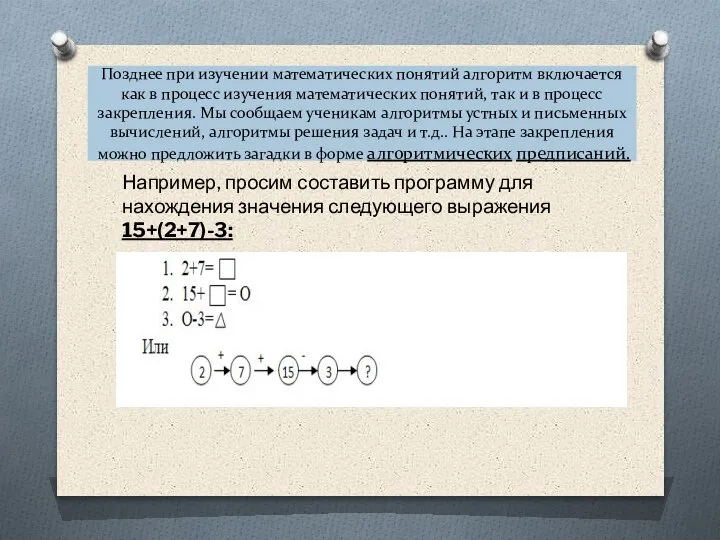 Позднее при изучении математических понятий алгоритм включается как в процесс изучения математических