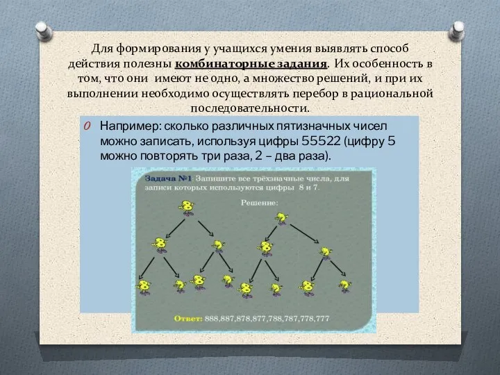 Для формирования у учащихся умения выявлять способ действия полезны комбинаторные задания. Их