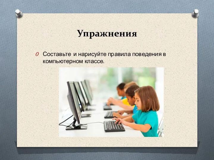 Упражнения Составьте и нарисуйте правила поведения в компьютерном классе.