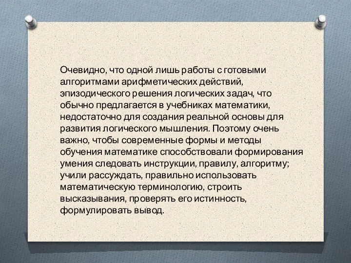 Очевидно, что одной лишь работы с готовыми алгоритмами арифметических действий, эпизодического решения