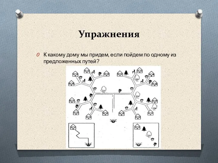 Упражнения К какому дому мы придем, если пойдем по одному из предложенных путей?