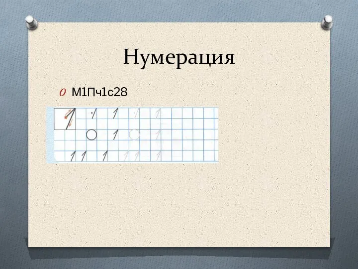 Нумерация М1Пч1с28