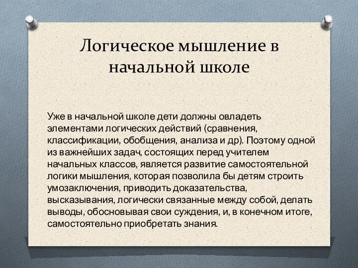 Логическое мышление в начальной школе Уже в начальной школе дети должны овладеть