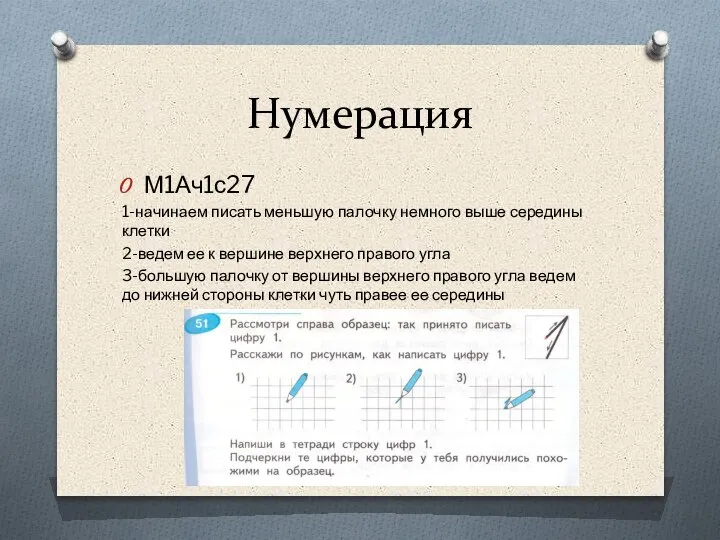 Нумерация М1Ач1с27 1-начинаем писать меньшую палочку немного выше середины клетки 2-ведем ее