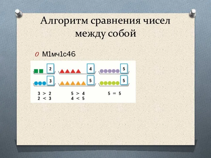 Алгоритм сравнения чисел между собой М1мч1с46