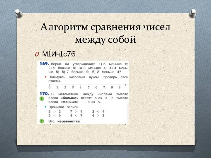 Алгоритм сравнения чисел между собой М1Ич1с76