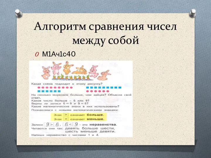 Алгоритм сравнения чисел между собой М1Ач1с40