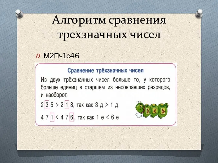 Алгоритм сравнения трехзначных чисел М2Пч1с46