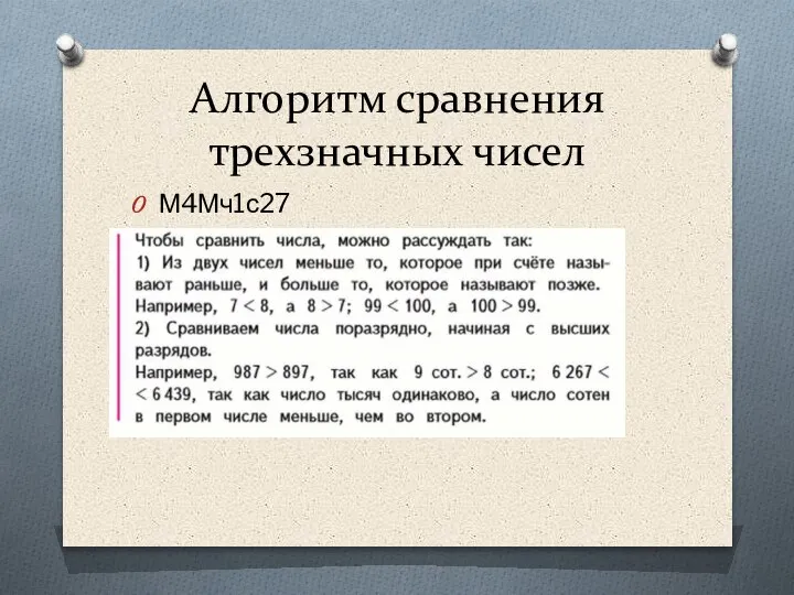 Алгоритм сравнения трехзначных чисел М4Мч1с27