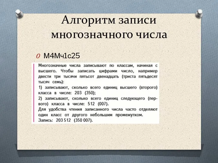 Алгоритм записи многозначного числа М4Мч1с25