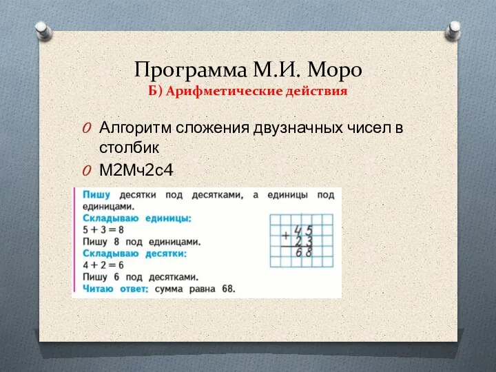 Программа М.И. Моро Б) Арифметические действия Алгоритм сложения двузначных чисел в столбик М2Мч2с4