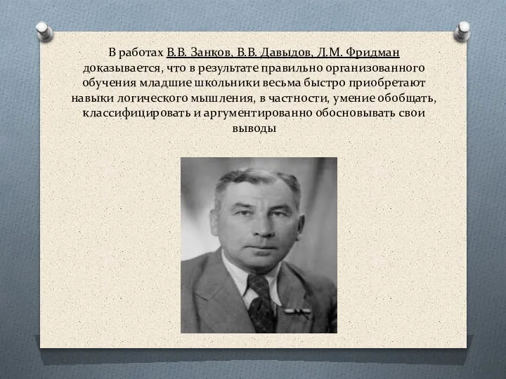 В работах В.В. Занков, В.В. Давыдов, Л.М. Фридман доказывается, что в результате