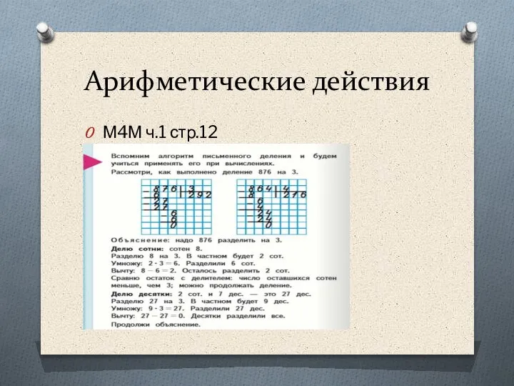 Арифметические действия М4М ч.1 стр.12