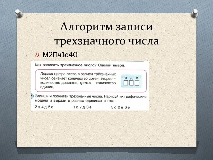 Алгоритм записи трехзначного числа М2Пч1с40