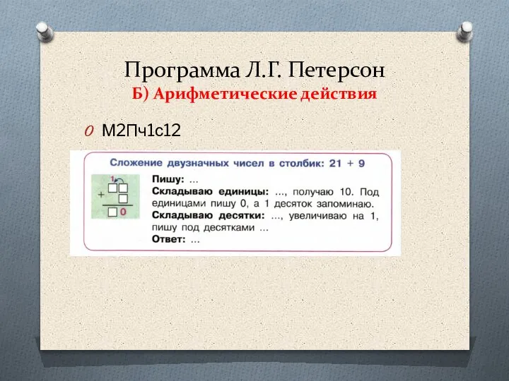 Программа Л.Г. Петерсон Б) Арифметические действия М2Пч1с12