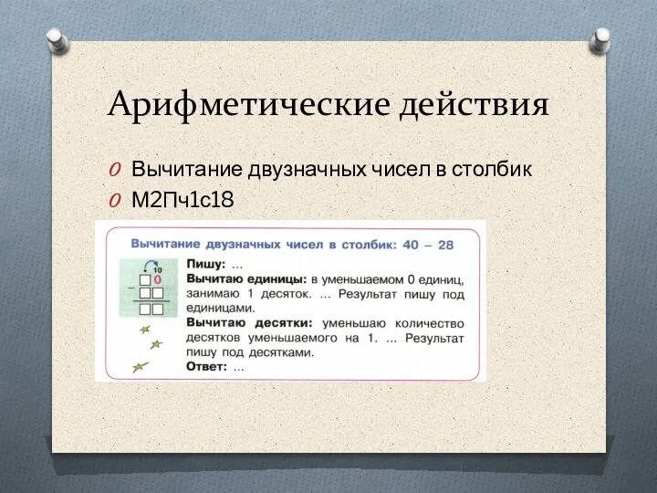 Арифметические действия Вычитание двузначных чисел в столбик М2Пч1с18