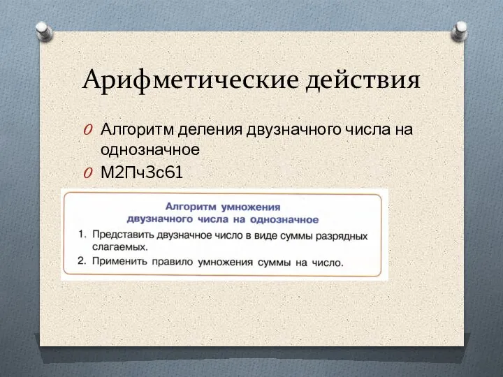 Арифметические действия Алгоритм деления двузначного числа на однозначное М2Пч3с61