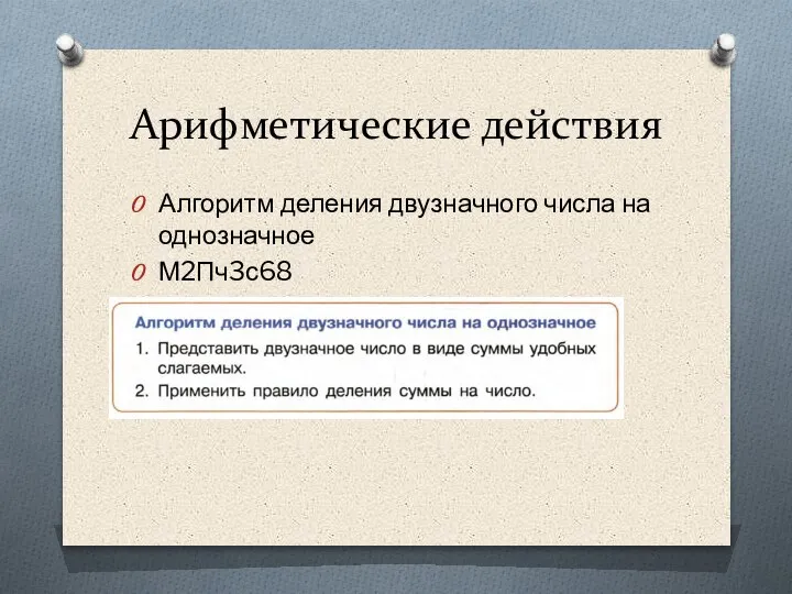 Арифметические действия Алгоритм деления двузначного числа на однозначное М2Пч3с68