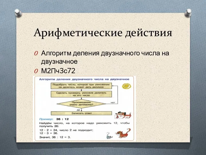 Арифметические действия Алгоритм деления двузначного числа на двузначное М2Пч3с72