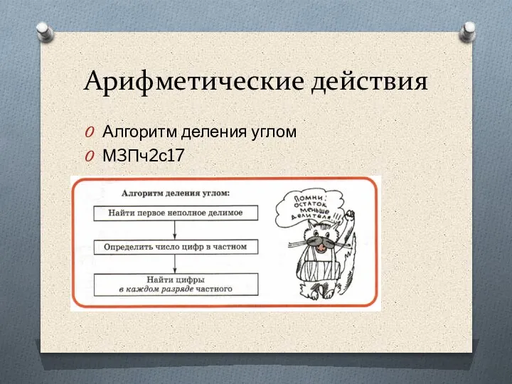 Арифметические действия Алгоритм деления углом М3Пч2с17