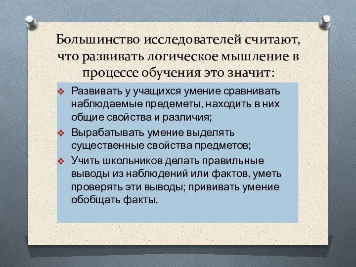 Большинство исследователей считают, что развивать логическое мышление в процессе обучения это значит: