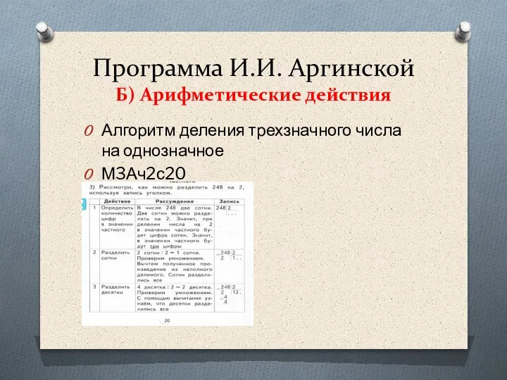 Программа И.И. Аргинской Б) Арифметические действия Алгоритм деления трехзначного числа на однозначное М3Ач2с20