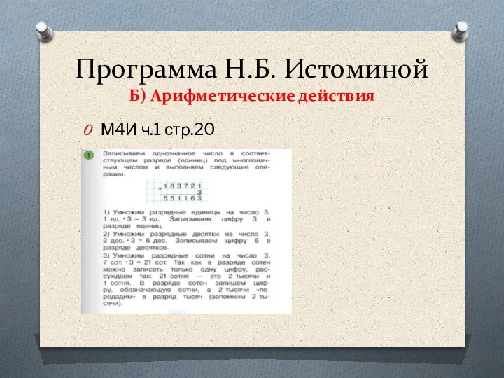 Программа Н.Б. Истоминой Б) Арифметические действия М4И ч.1 стр.20