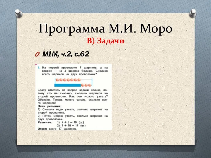 Программа М.И. Моро В) Задачи М1М, ч.2, с.62