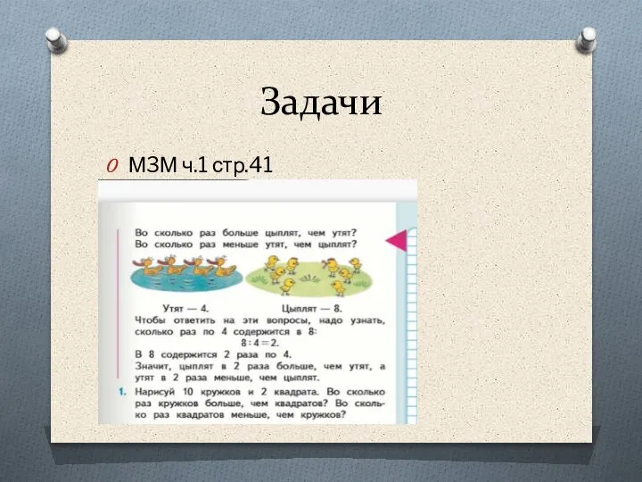 Задачи М3М ч.1 стр.41