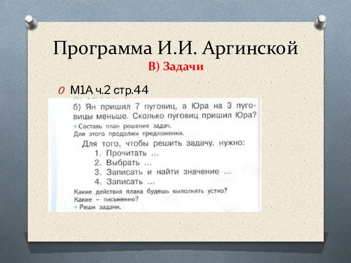 Программа И.И. Аргинской В) Задачи М1А ч.2 стр.44