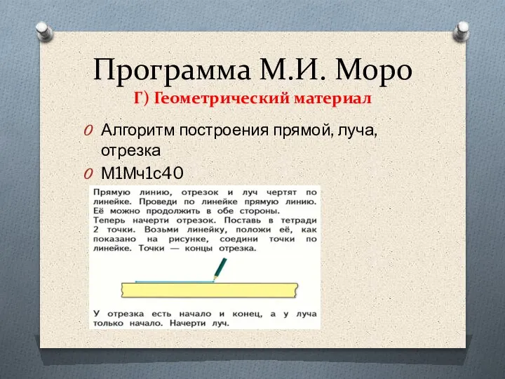 Программа М.И. Моро Г) Геометрический материал Алгоритм построения прямой, луча, отрезка М1Мч1с40