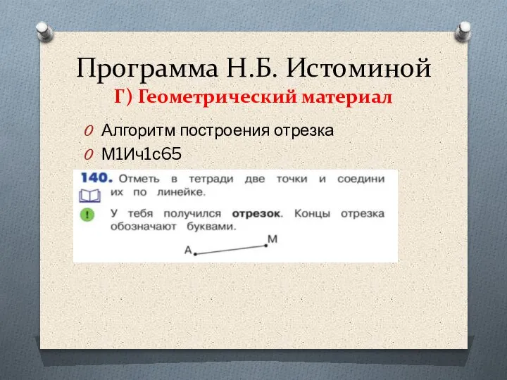 Программа Н.Б. Истоминой Г) Геометрический материал Алгоритм построения отрезка М1Ич1с65