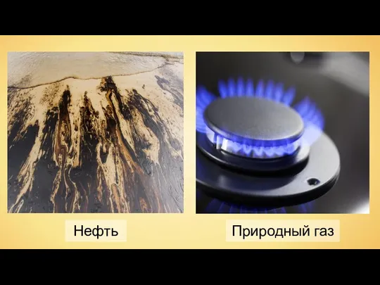 Нефть Природный газ