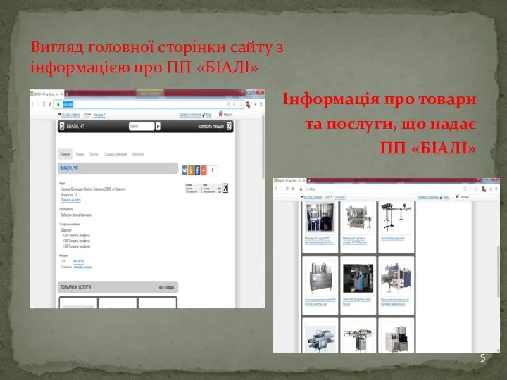 Інформація про товари та послуги, що надає ПП «БІАЛІ» Вигляд головної сторінки