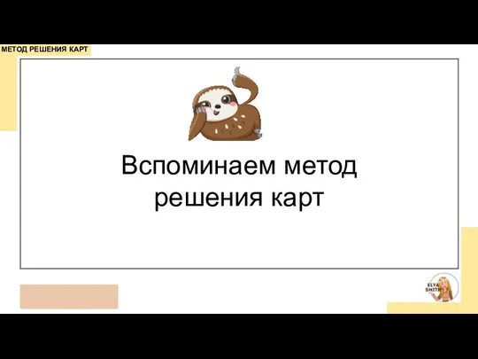 МЕТОД РЕШЕНИЯ КАРТ Вспоминаем метод решения карт