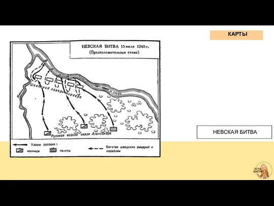 КАРТЫ НЕВСКАЯ БИТВА
