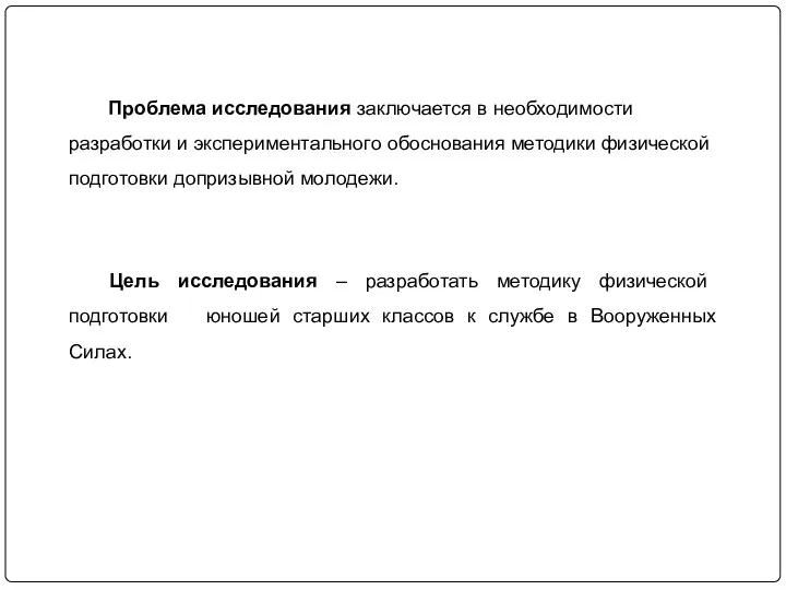 Проблема исследования заключается в необходимости разработки и экспериментального обоснования методики физической подготовки