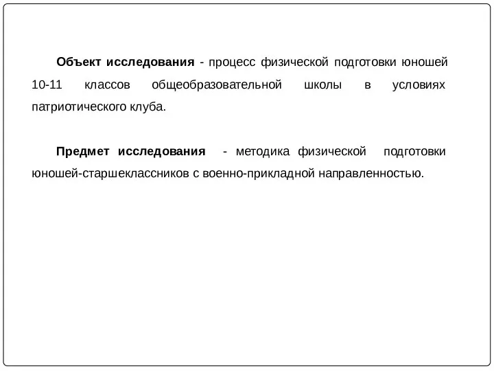 Объект исследования - процесс физической подготовки юношей 10-11 классов общеобразовательной школы в