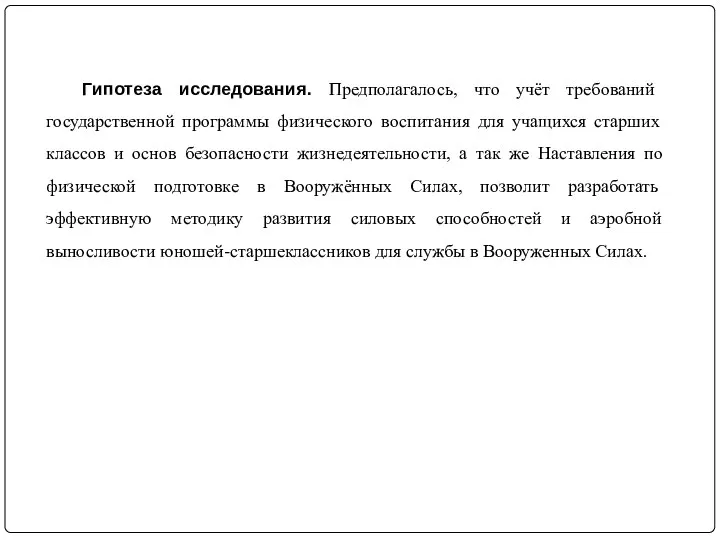 Гипотеза исследования. Предполагалось, что учёт требований государственной программы физического воспитания для учащихся