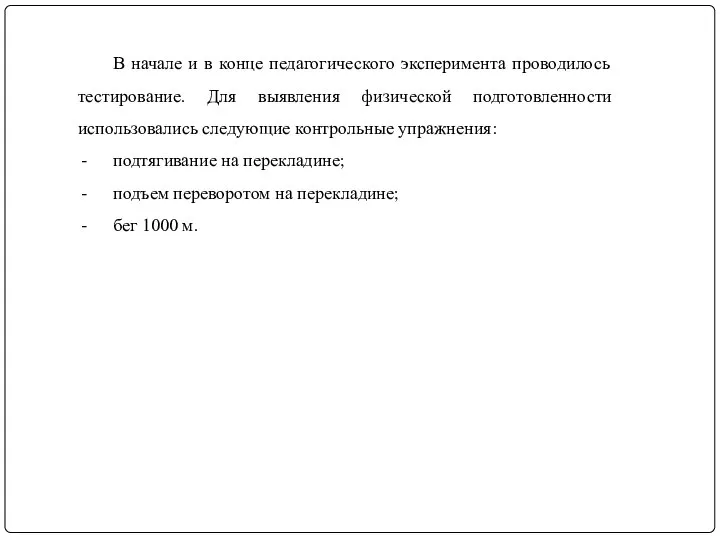 В начале и в конце педагогического эксперимента проводилось тестирование. Для выявления физической