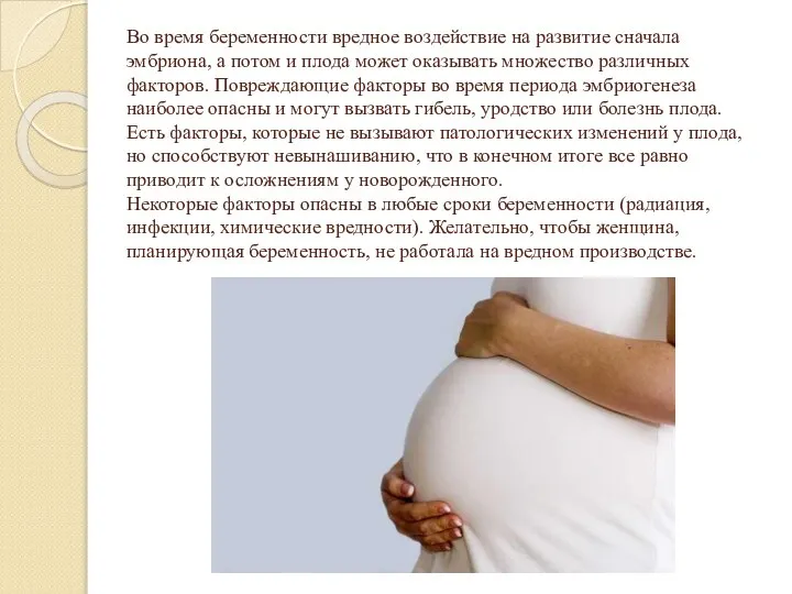 Во время беременности вредное воздействие на развитие сначала эмбриона, а потом и