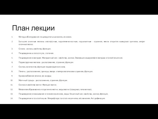 План лекции Методы обследования пищеварительных желез, их соков. Большие слюнные железы: околоушные,