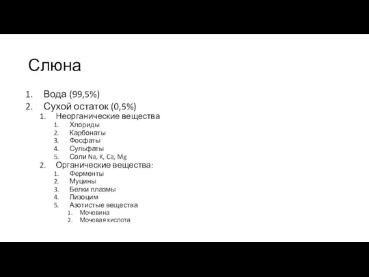 Слюна Вода (99,5%) Сухой остаток (0,5%) Неорганические вещества Хлориды Карбонаты Фосфаты Сульфаты