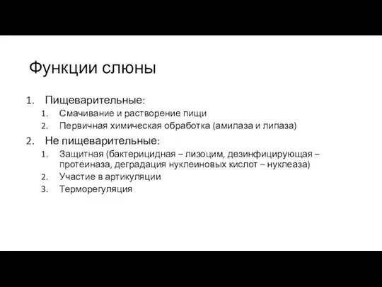 Функции слюны Пищеварительные: Смачивание и растворение пищи Первичная химическая обработка (амилаза и