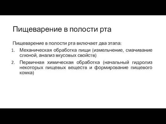 Пищеварение в полости рта Пищеварение в полости рта включает два этапа: Механическая