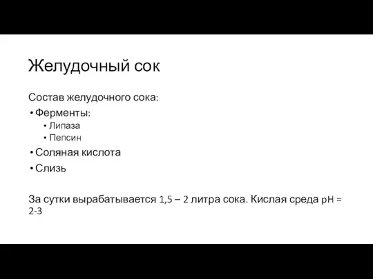 Желудочный сок Состав желудочного сока: Ферменты: Липаза Пепсин Соляная кислота Слизь За